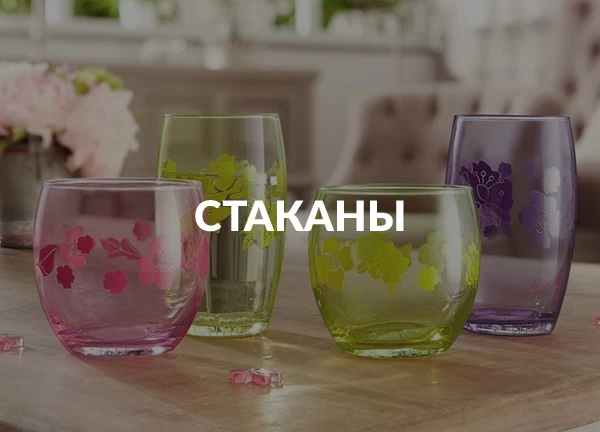 Стаканы